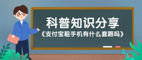 支付宝租手机有什么套路吗