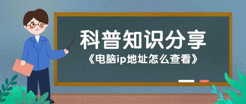 电脑ip地址怎么查看