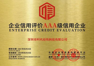 喜报丨时代经纬荣获企业信用等级等7项AAA级认证