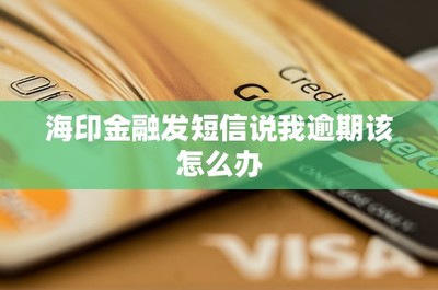 海印金融发短信说我逾期该怎么办