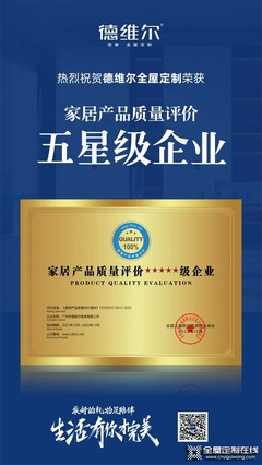 喜讯!德维尔荣膺 家居企业信用评价5A级企业 及 家居产品质量评价五星级企业