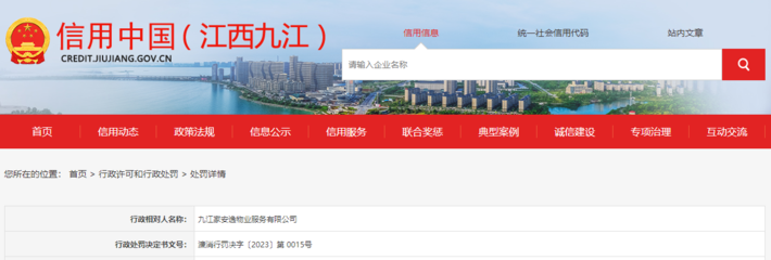 【江西】关于对九江家安逸物业服务行政处罚信息