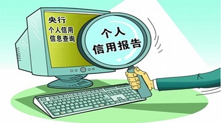 如何查个人信用记录?