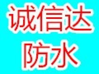 图 天津专业防水,诚信达防水服务,屋面防水施工 天津房屋维修